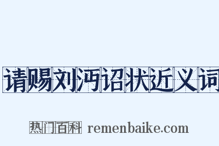 请赐刘沔诏状近义词是什么意思的图片